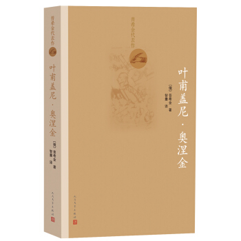 普希金代表作 叶甫盖尼·奥涅金 pdf epub mobi 电子书 下载