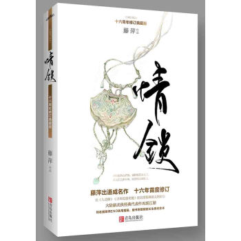 情锁:十六周年修订典藏版