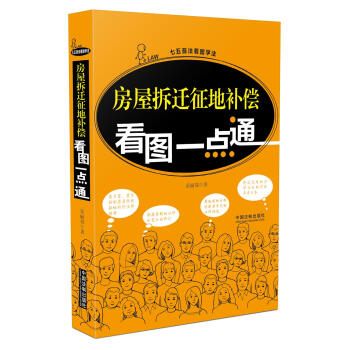 房屋拆迁征地补偿看图一点通 pdf epub mobi 下载
