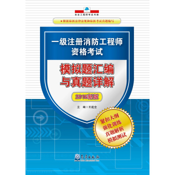 一級注冊消防工程師資格考試 模擬題匯編與真題詳解