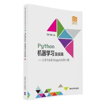 Python机器学习及实践：从零开始通往Kaggle竞赛之路 pdf epub mobi 下载