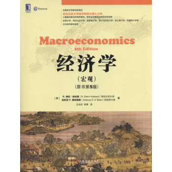 经济学（宏观）（原书第5版） pdf epub mobi 电子书 下载