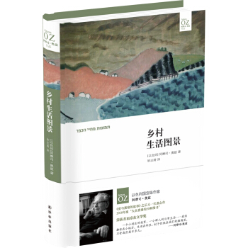 阿摩司·奧茲作品:鄉村生活圖景【首屆京東文學奬-年度國際作傢獲奬作品】