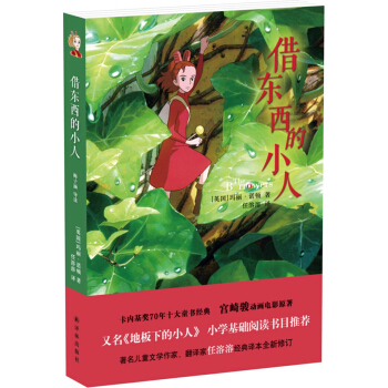 藉東西的小人 [The Borrowers] pdf epub mobi 電子書 下載