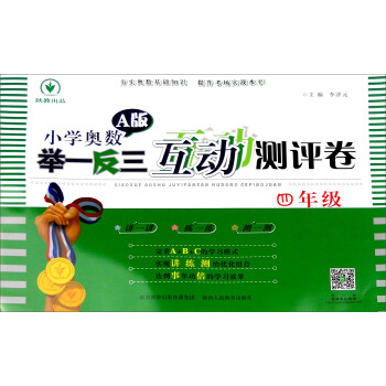 小學奧數舉一反三互動測評捲A版：四年級 pdf epub mobi 電子書 下載