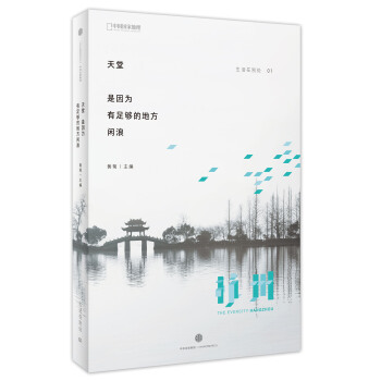 生活在别处 01：天堂，是因为有足够的地方闲浪 pdf epub mobi 下载