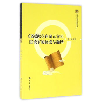 全球化与中国文化丛书//《道德经》在多元文化语境下的接受与翻译 pdf epub mobi 电子书 下载