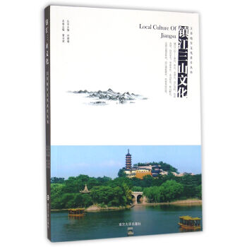 江苏地方文化名片丛书//镇江三山文化