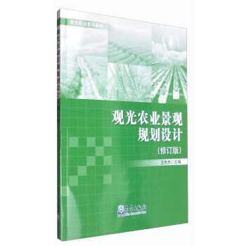 觀光農業景觀規劃設計（修訂版） pdf epub mobi 下载