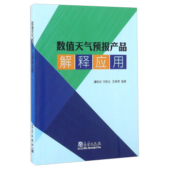 數值天氣預報産品解釋應用 pdf epub mobi 下载