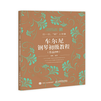 掃一掃，“碼”上學彈 車爾尼鋼琴初級教程（作品599） pdf epub mobi 電子書 下載