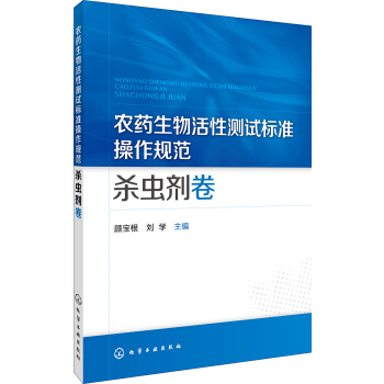 农药生物活性测试标准操作规范 杀虫剂卷 pdf epub mobi 下载