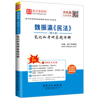聖纔教育·魏振瀛 民法（第6版）筆記和考研真題詳解（贈送視頻課程電子書大禮包） pdf epub mobi 電子書 下載