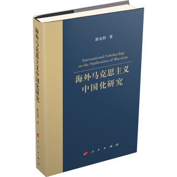 海外马克思主义中国化研究 pdf epub mobi 下载