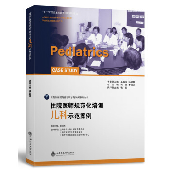 住院醫師規範化培訓兒科示範案例 pdf epub mobi 下载