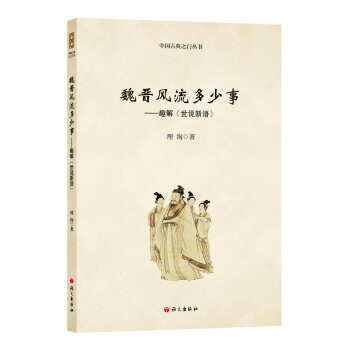 魏晋风流多少事：趣解 世说新语 pdf epub mobi 电子书 下载