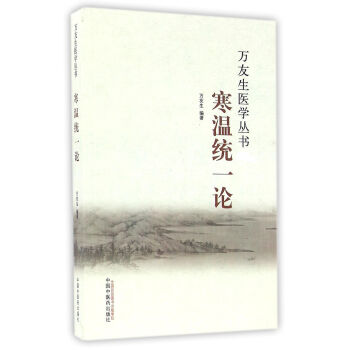 萬友生醫學叢書：寒溫統一論 pdf epub mobi 下载
