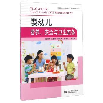 婴幼儿营养、安全与卫生实务/高等教育学前教育专业实践应用型系列教材 pdf epub mobi 电子书 下载