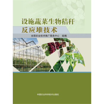 设施蔬菜生物秸秆反应堆技术 pdf epub mobi 下载
