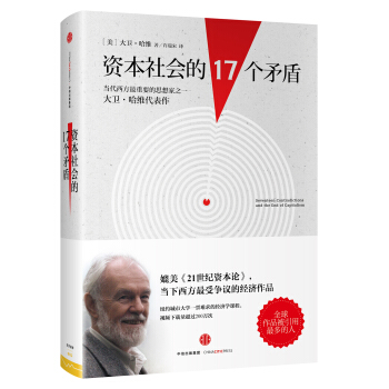 资本社会的17个矛盾 [Seventeen Contradictions and the End of Capitalism] pdf epub mobi 电子书 下载