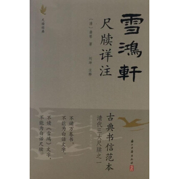 雪鴻軒尺牘詳注（新老版本交替，隨機發貨） pdf epub mobi 下载