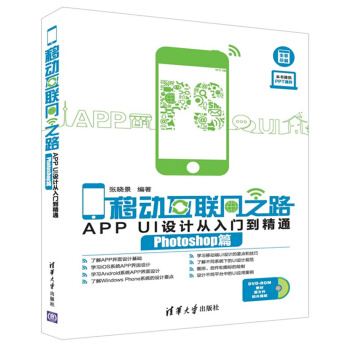 移动互联网之路：APP UI设计从入门到精通 Photoshop篇（附光盘） pdf epub mobi 电子书 下载