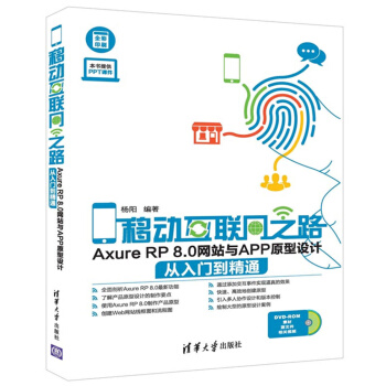 移动互联网之路：Axure RP 8.0网站与APP原型设计从入门到精通（附光盘） pdf epub mobi 电子书 下载