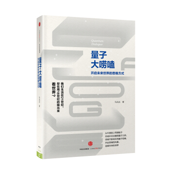 量子大嘮嗑：開啓未來世界的思維方式 pdf epub mobi 下载