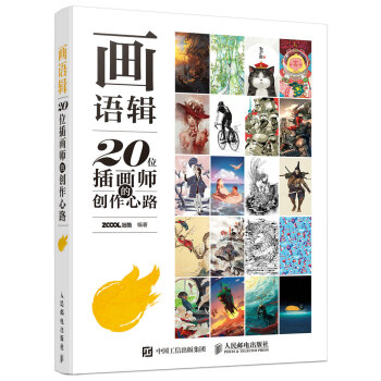 畫語輯：20位插畫師的創作心路 pdf epub mobi 下载