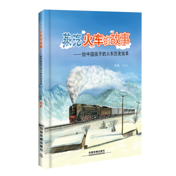 蒸汽火车的故事：给中国孩子的火车历史绘本 [3-10岁] pdf epub mobi 下载