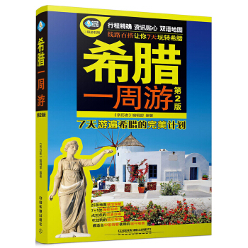 希腊一周游（第2版） pdf epub mobi 下载