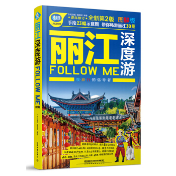 丽江深度游Follow me（第二版） pdf epub mobi 下载