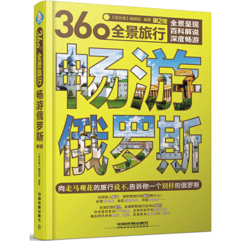 畅游俄罗斯（第2版） pdf epub mobi 下载