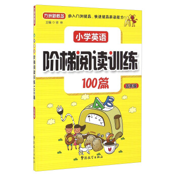 小學英語階梯閱讀訓練100篇（五年級） pdf epub mobi 電子書 下載