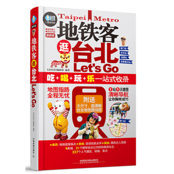地铁客逛台北Let's Go pdf epub mobi 下载