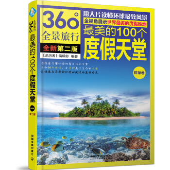 最美的100個度假天堂（環球捲）（第2版） pdf epub mobi 下载