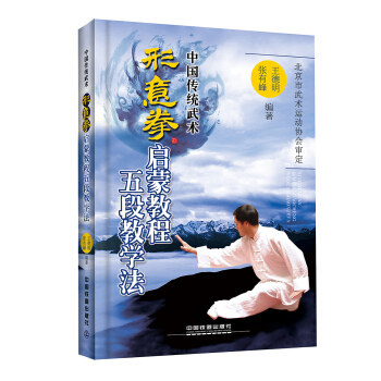 形意拳啓濛教程五段教學法 pdf epub mobi 下载