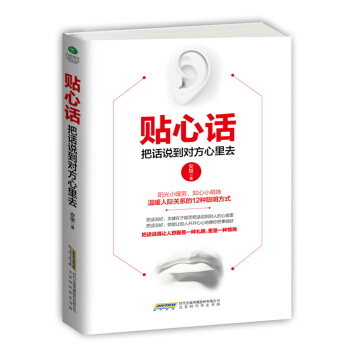 貼心話 : 把話說到對方心裏去 pdf epub mobi 電子書 下載