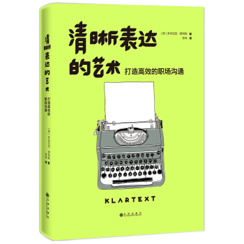 清晰表达的艺术：打造高效的职场沟通 pdf epub mobi 下载