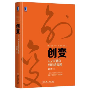 创变：从7天酒店到铂涛集团 pdf epub mobi 下载