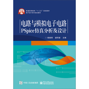 電路與模擬電子電路PSpice仿真分析及設計 pdf epub mobi 下载