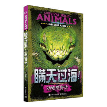 動物36計大揭秘 瞞天過海！動物隱身計（全彩） [青少年7-12] pdf epub mobi 下载