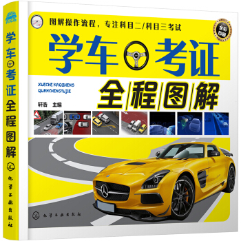 學車考證全程圖解 pdf epub mobi 下载