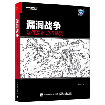 漏洞戰爭：軟件漏洞分析精要 pdf epub mobi 電子書 下載