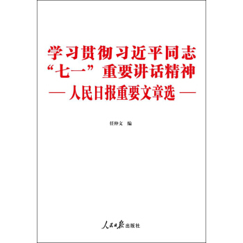 學習貫徹習近平同誌“七一”重要講話精神