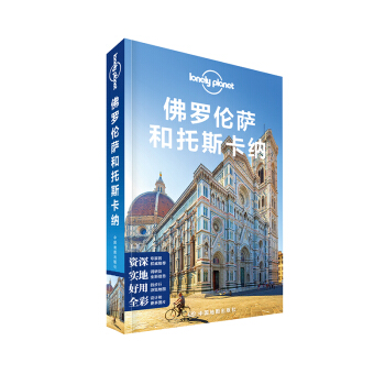 孤独星球Lonely Planet国际旅行指南系列：佛罗伦萨和托斯卡纳 pdf epub mobi 下载