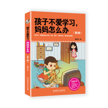 孩子不愛學習，媽媽怎麼辦（第3版） pdf epub mobi 下载