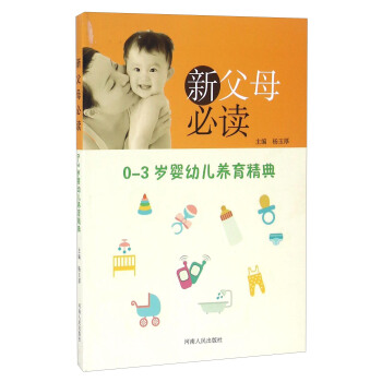 新父母必讀 0-3歲嬰幼兒養育精典 pdf epub mobi 下载