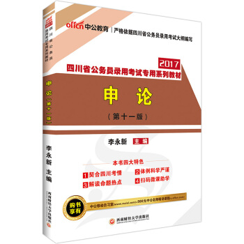 中公版·2017四川省公务员录用考试专用系列教材：申论（第11版 二维码版） pdf epub mobi 下载