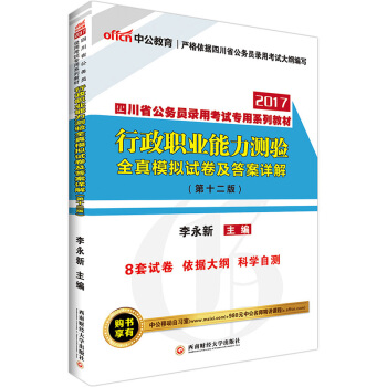 中公版·2017四川省公务员录用考试专用系列教材：行政职业能力测验全真模拟试卷及答案详解（第12版） pdf epub mobi 下载